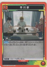 画像: 早川家
