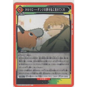 画像: かわりに・・・デンジの夢を私に見せてくれ