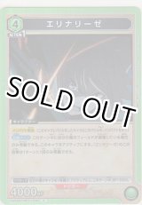 画像: エリナリーゼ