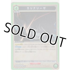 画像: エリナリーゼ