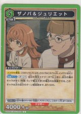 画像: ザノバ＆ジュリエット