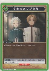画像: 今までありがとう