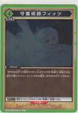 画像: 守護術師フィッツ