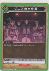 画像: ゼニス救出作戦