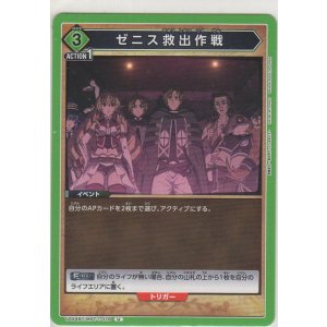 画像: ゼニス救出作戦