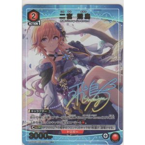 画像: 二宮 飛鳥≪パラレル≫