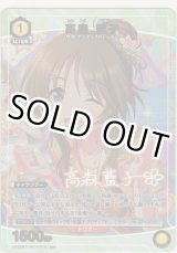 画像: 高森 藍子≪パラレル≫
