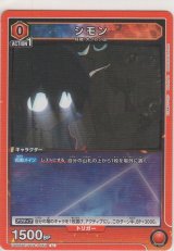 画像: シモン