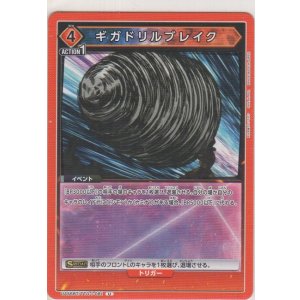 画像: ギガドリルブレイク