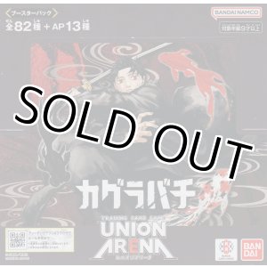 画像: ユニオンアリーナ ブースターパック「カグラバチ」【ボックス】