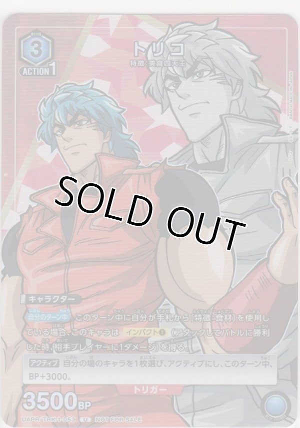 画像1: トリコ≪プロモーション≫