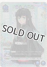 画像: 時透 無一郎≪プロモーションカード≫