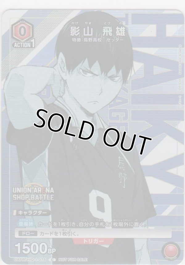 画像1: 影山 飛雄≪プロモーション≫