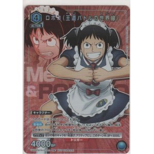 画像: ロボコ（王道バトルの世界線）≪プロモーションカード≫
