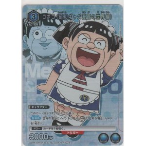 画像: ロボコ（昭和ギャグ漫画の世界線）≪プロモーションカード≫