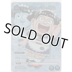 画像: ロボコ（昭和ギャグ漫画の世界線）≪プロモーションカード≫
