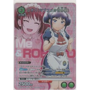 画像: ロボコ（ラブコメの世界線）≪プロモーションカード≫