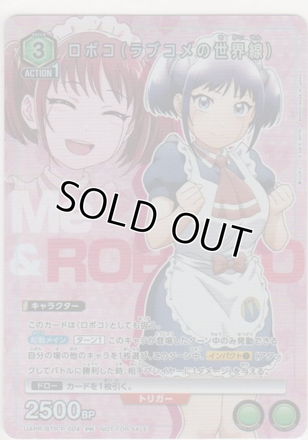 画像1: ロボコ（ラブコメの世界線）≪プロモーションカード≫