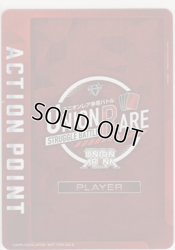 画像1: アクションポイント（ユニオンレア争奪バトル）