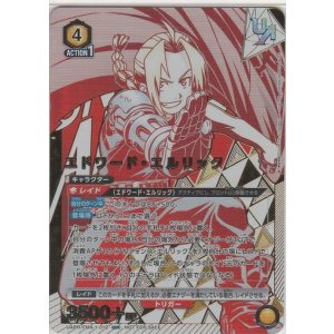 画像: エドワード・エルリック≪ＵＲ≫【未開封】