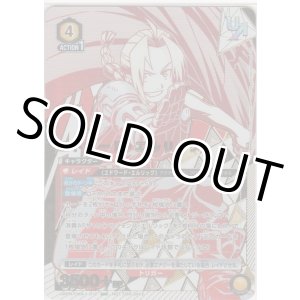 画像: エドワード・エルリック≪ＵＲ≫【未開封】
