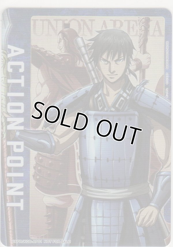 画像1: アクションポイント（キングダム）≪信≫