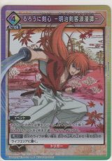 画像: るろうに剣心 －明治剣客浪漫譚－