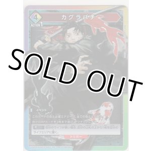 画像: カグラバチ