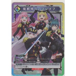 画像: 魔都精兵のスレイブ