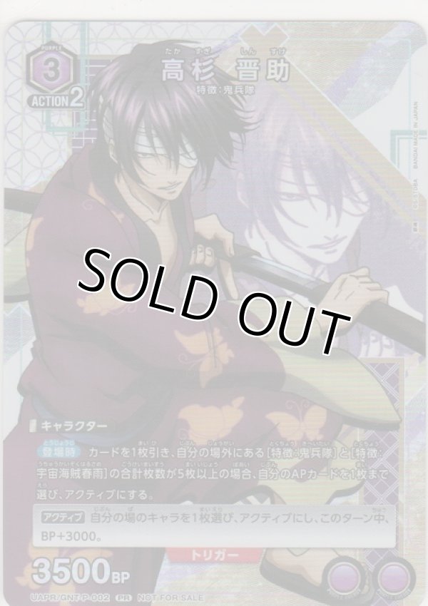 画像1: 高杉 晋助≪プロモーションカード（ユニチケ）≫