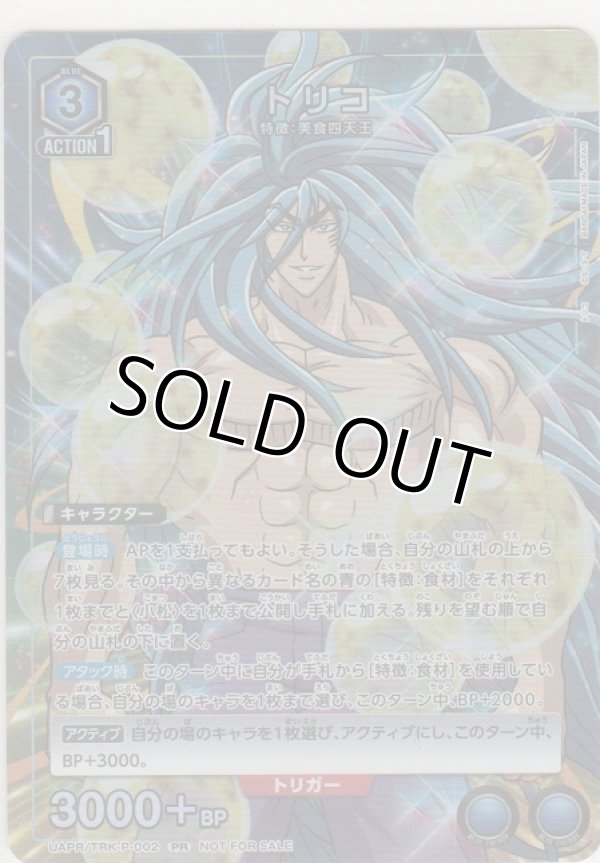 画像1: トリコ≪プロモーション（ユニチケ）≫