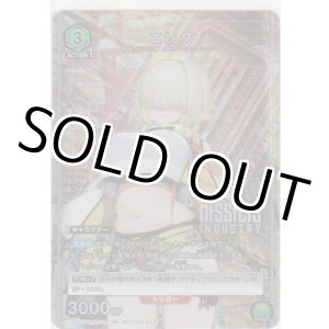 画像: エレグ≪プロモーション（ユニチケ）≫