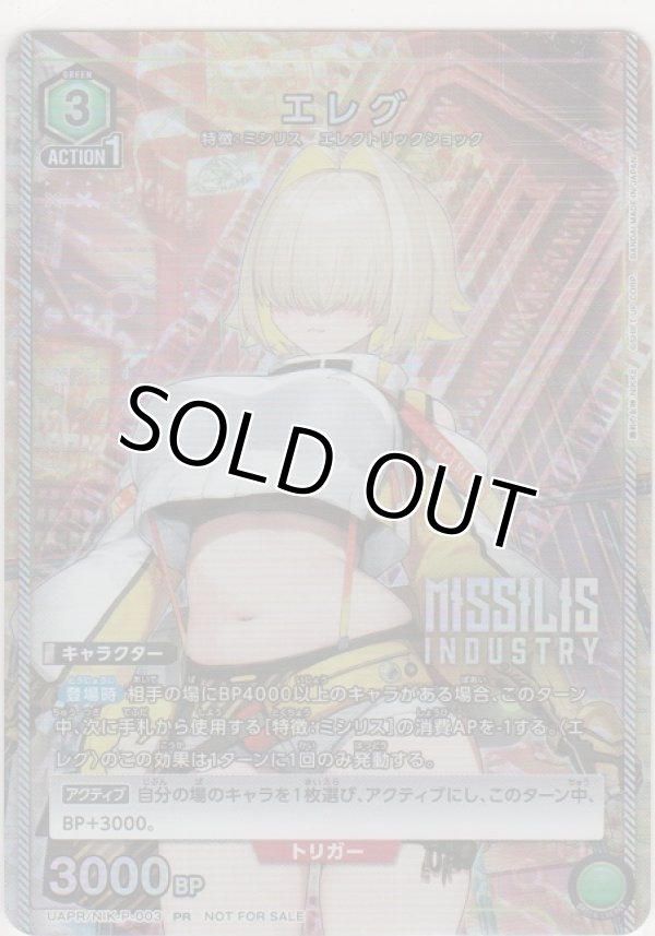 画像1: エレグ≪プロモーション（ユニチケ）≫