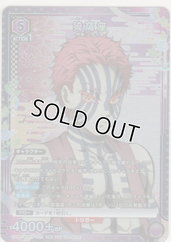 画像1: 猗窩座≪プロモーション（ユニチケ）≫