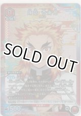 画像: 煉獄 杏寿郎≪プロモーション（ユニチケ）≫