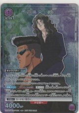画像: 戸愚呂（弟）≪プロモーション（ユニチケ）≫