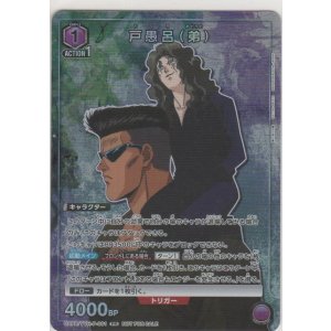 戸愚呂（弟）［UA21BT/YYH-1-025 SR］【スーパーレア】＞カード