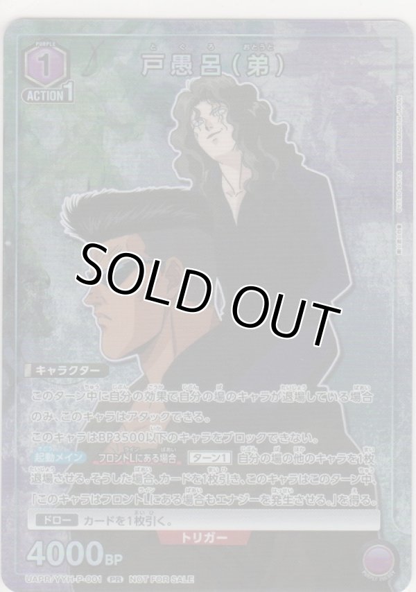 画像1: 戸愚呂（弟）≪プロモーション（ユニチケ）≫