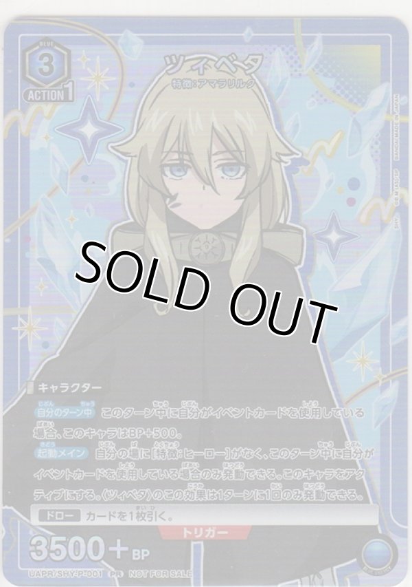 画像1: ツィベタ≪プロモーション（ユニチケ）≫