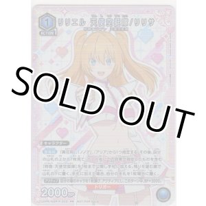 画像: リリエル 天使空挺隊/リリサ≪プロモーション（ユニチケ）≫