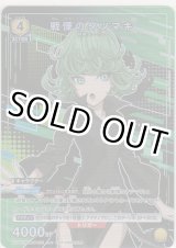 画像: 戦慄のタツマキ≪プロモーション（ユニチケ）≫