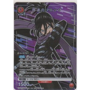 画像: 音速のソニック≪プロモーション（ユニチケ）≫