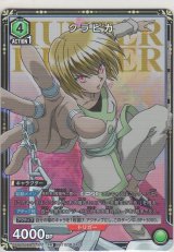 画像: クラピカ≪プロモーション（ユニチケ）≫