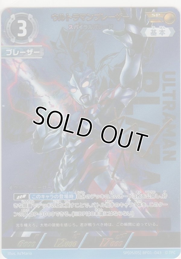 画像1: ウルトラマンブレーザー スパイラルパレード≪ＳＰ≫