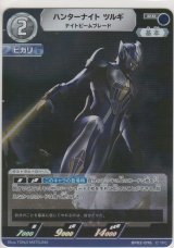 画像: ハンターナイト ツルギ ナイトビームブレード