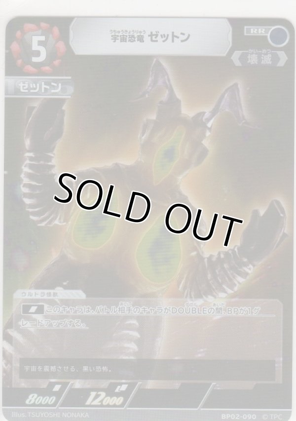 画像1: 宇宙恐竜ゼットン
