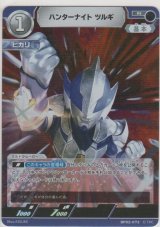 画像: ハンターナイト ツルギ