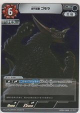 画像: 古代怪獣 ゴモラ