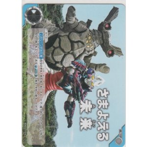 画像: さまよえる未来