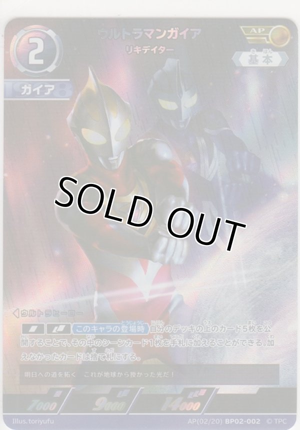 画像1: ウルトラマンガイア リキデイター≪ＡＰ≫